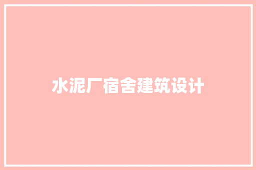 水泥厂宿舍建筑设计 施工工艺