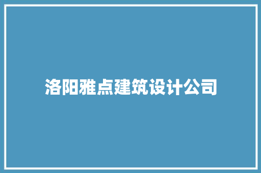 洛阳雅点建筑设计公司 材料设备