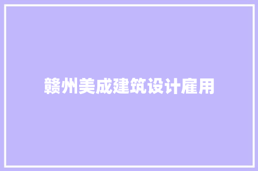 赣州美成建筑设计雇用 建筑设计