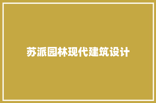 苏派园林现代建筑设计 施工工艺