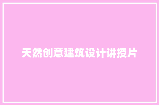 天然创意建筑设计讲授片 建筑法规