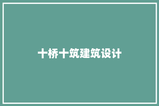 十桥十筑建筑设计