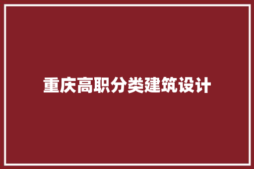 重庆高职分类建筑设计 设计原则