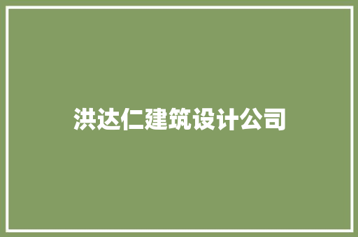 洪达仁建筑设计公司 住宅建筑设计