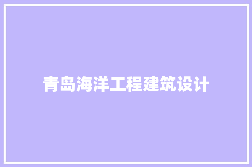 青岛海洋工程建筑设计 常用设备
