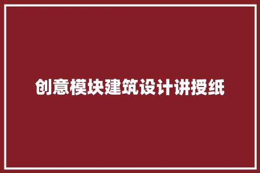 创意模块建筑设计讲授纸 常见问题