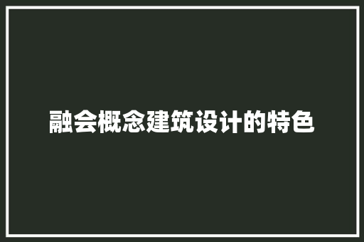 融会概念建筑设计的特色 新型材料