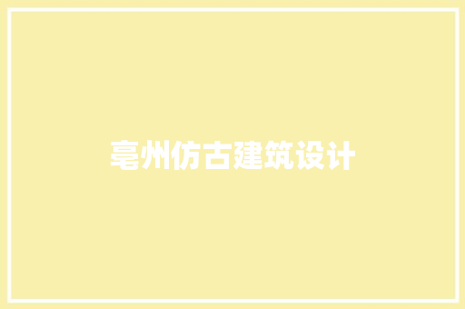 亳州仿古建筑设计 公共建筑设计
