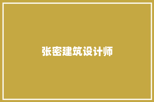 张密建筑设计师 建筑法规
