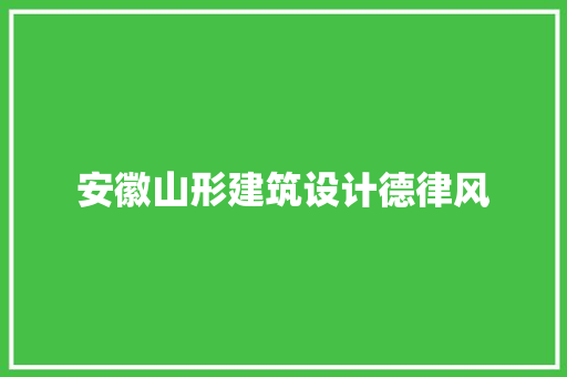 安徽山形建筑设计德律风 公共建筑设计