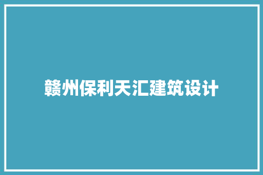 赣州保利天汇建筑设计 建筑设计
