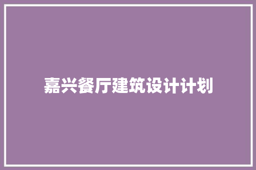 嘉兴餐厅建筑设计计划 建筑法规