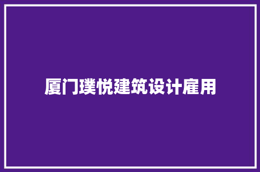 厦门璞悦建筑设计雇用 新型材料