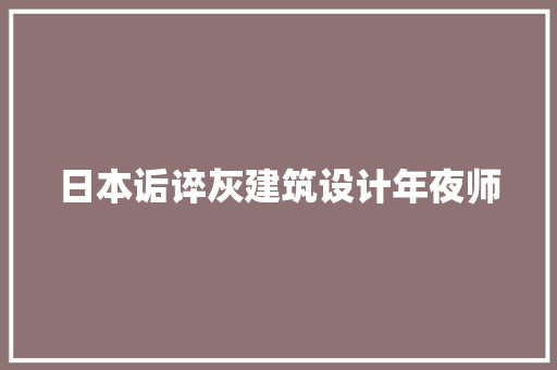 日本诟谇灰建筑设计年夜师 知识问答