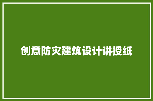 创意防灾建筑设计讲授纸 材料设备