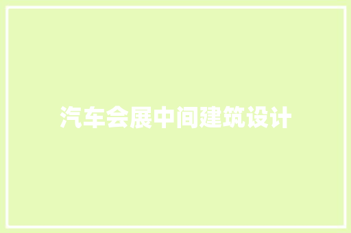 汽车会展中间建筑设计 常用设备