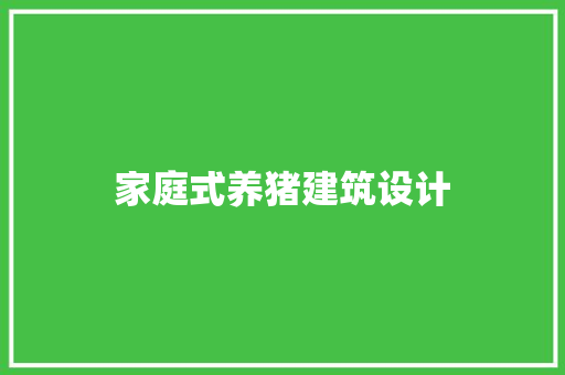 家庭式养猪建筑设计 设计原则