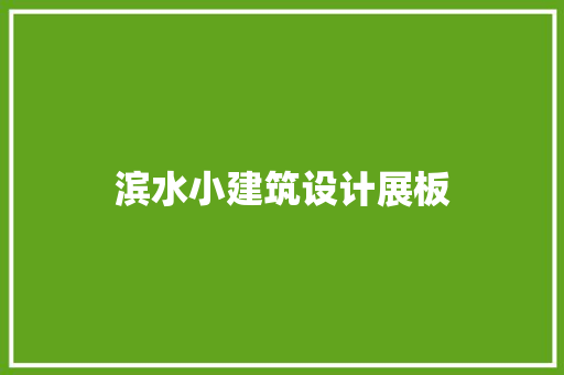 滨水小建筑设计展板 设计原则