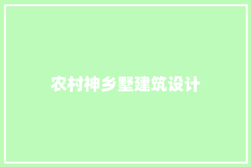 农村神乡墅建筑设计 公共建筑设计