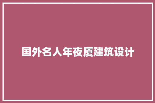 国外名人年夜厦建筑设计 常用设备