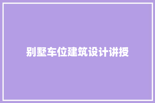 别墅车位建筑设计讲授