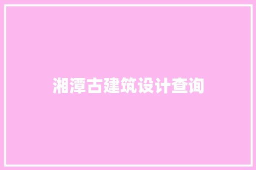 湘潭古建筑设计查询 施工技术