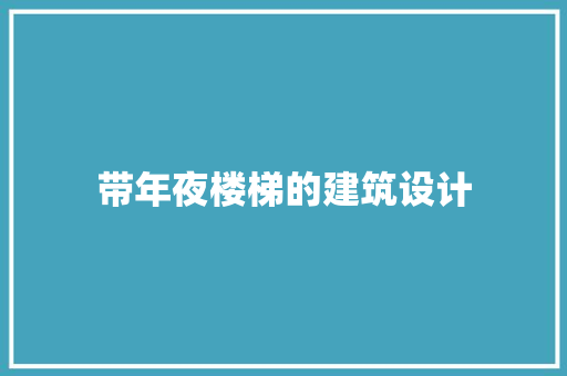 带年夜楼梯的建筑设计 建筑设计