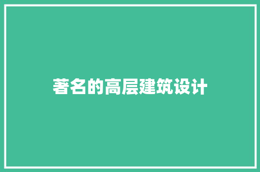 著名的高层建筑设计 施工管理