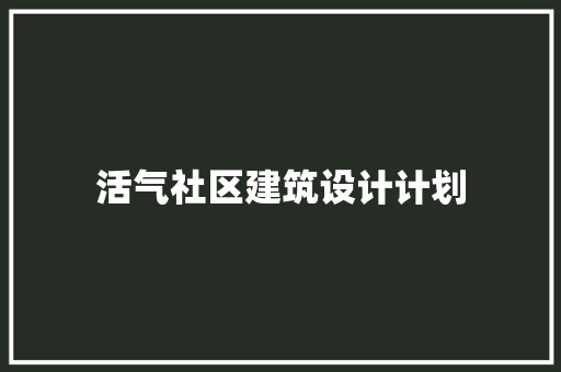 活气社区建筑设计计划 设计原则