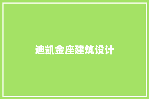 迪凯金座建筑设计 施工技术