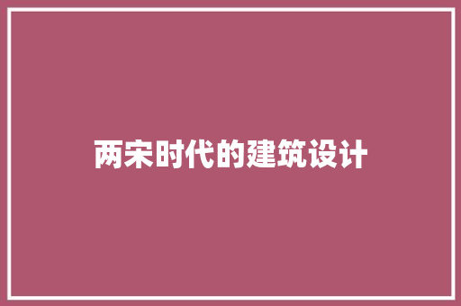 两宋时代的建筑设计 公共建筑设计