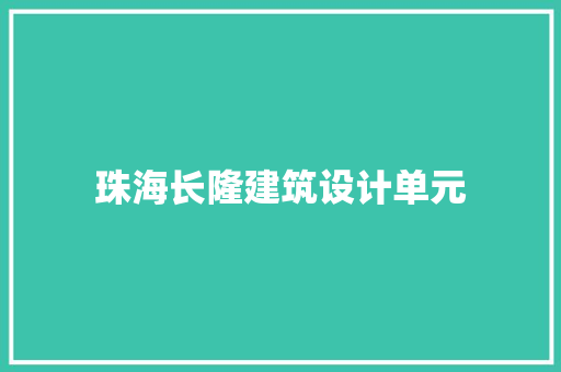 珠海长隆建筑设计单元 施工管理