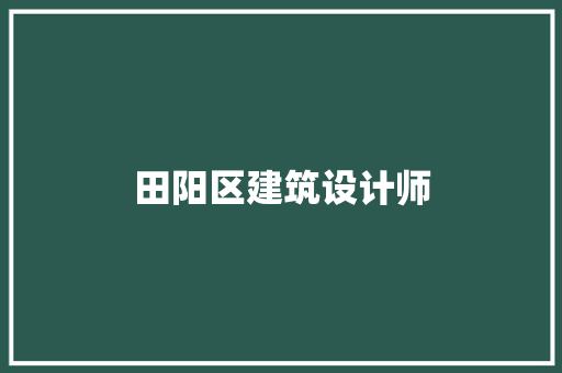 田阳区建筑设计师 材料设备
