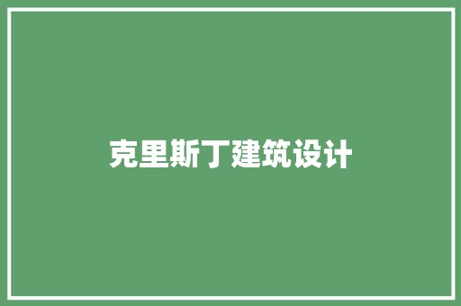 克里斯丁建筑设计 施工管理