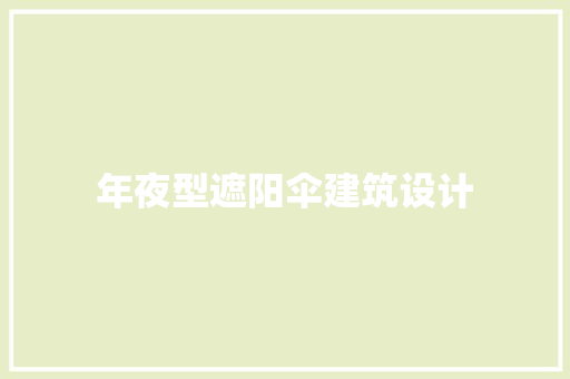 年夜型遮阳伞建筑设计 建筑法规
