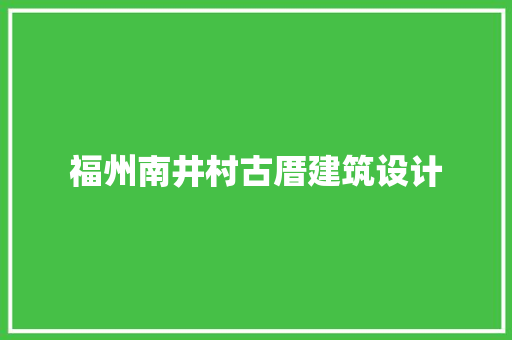 福州南井村古厝建筑设计 常用建材