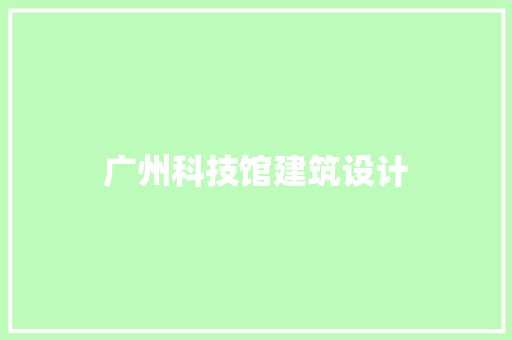 广州科技馆建筑设计 施工技术