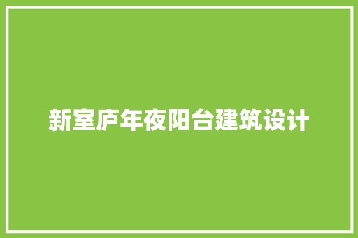 新室庐年夜阳台建筑设计 公共建筑设计
