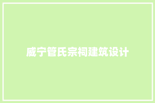 威宁管氏宗祠建筑设计 生态建筑设计