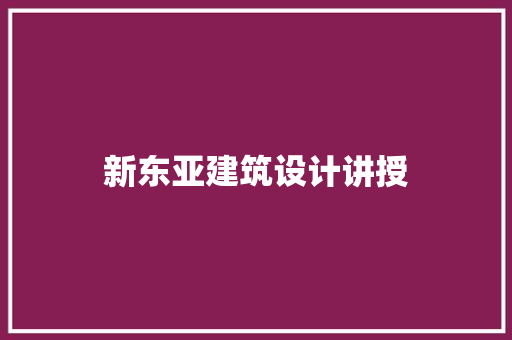 新东亚建筑设计讲授 设计原则