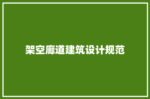 架空廊道建筑设计规范 工艺流程