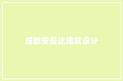 成都安曼达建筑设计 住宅建筑设计