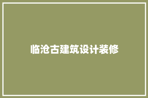 临沧古建筑设计装修 生态建筑设计