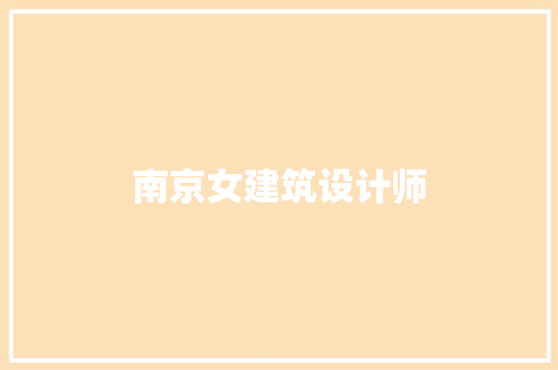 南京女建筑设计师 住宅建筑设计