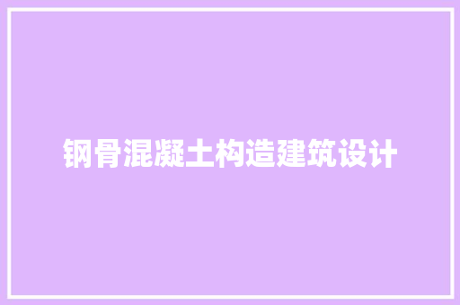 钢骨混凝土构造建筑设计