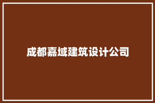 成都嘉域建筑设计公司 知识问答