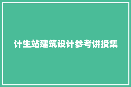 计生站建筑设计参考讲授集