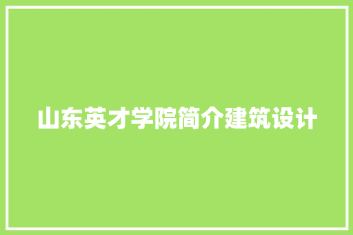 山东英才学院简介建筑设计 建筑法规