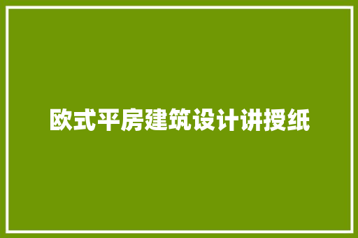 欧式平房建筑设计讲授纸 施工技术