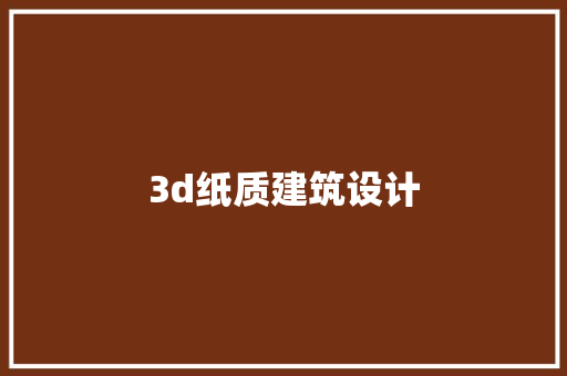 3d纸质建筑设计